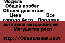  › Модель ­ Volkswagen Tiguan › Общий пробег ­ 25 000 › Объем двигателя ­ 1 400 › Цена ­ 1 200 000 - Все города Авто » Продажа легковых автомобилей   . Ингушетия респ.